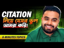 Citation নিয়ে যেসব ভুল করে থাকি!