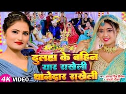 दुलहा के बहिन यार राखेली थानेदार राखेली | विवाह गारी गीत- Video #Antra Singh Priyanka, Anjali Gaurav