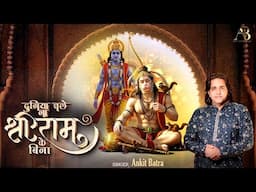 Duniya Chale Na Shri Ram ke Bina - Singer Ankit Batra