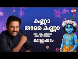 കണ്ണാ താമര കണ്ണാ  | Najim Arshad | Sree Krishna Devotional Song | Vennakkudam