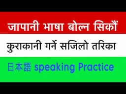 जापानीमा कुराकानी Japanese Language in Nepali #n5 #japaneselanguageinnepali