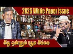 2025 White Paper இது ஒண்ணும் புதுசு இல்லை  | From UK Government Advisor