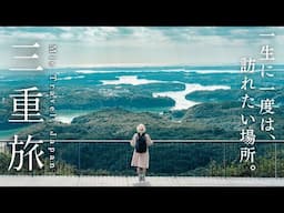 1泊2日で三重県を巡る🍃伊勢志摩と松阪、贅沢尽くしの旅｜伊勢神宮