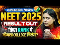 NEET 2025 Result OUT | Breaking News | किस Rank पे कौनसा College मिलेगा? 😱