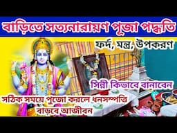 Narayan puja vidhi in bengali | Sinni recipe | Satyanarayan puja mantra | Paddhati | Samagri |