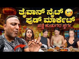 ತೈವಾನ್🇹🇼 ದೇಶದ ವಿಚಿತ್ರ NIGHT MARKET🐏🐍🦈 | ಪಡ್ಡೆ ಹುಡುಗ👨 ಹುಡುಗಿಯರ👱‍♀️ ಸ್ವರ್ಗ | Flying Passport | Ep 3