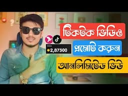 টিকটক ভিডিও বুস্ট করবো কিভাবে  | Tiktok Video Promote