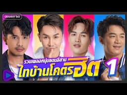 รวมเพลง หนุ่มแดนอีสานไทบ้านโคตรฮิต 1 l ชาติหน้าจั่งว่ากัน, สิกอดแบบบ่ถาม, มันแปลว่าฮัก [Longplay]