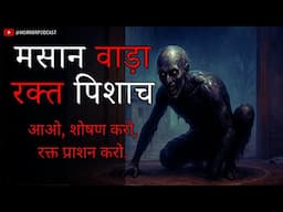 मसान वाड़ा -Part 2 रक्त पिशाच | A Hindi Horror Story by Horror Podcast