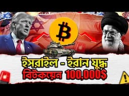 Israel Attacked Iran 🇮🇷 Crypto Market Crashed To 100K
