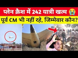 Ahmedabad Plane Crash में 242 यात्री खत्म 😭 पूर्व CM भी नहीं रहे! आखिर जिम्मेवार कौन?