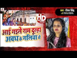 #द्वारपूजा गीत | Duwar Puja Geet | आई गइले राम दुल्हा अवध के गालियां सें | Priya Singh | Vivah Geet