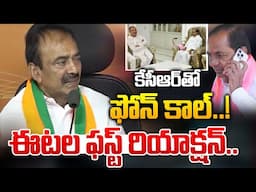 కేసీఆర్ తో ఈటల ఫోన్ కాల్..! | Etela Rajender Phone Call With KCR | MLC Kavitha | KTR | Harish Rao