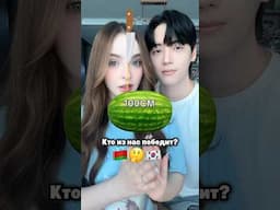 КТО ПОБЕДИТ?🇧🇾vs🇰🇷 #сашасонг #сашаджей #корея #сеул #жизньвкорее #корейцы #мужкореец