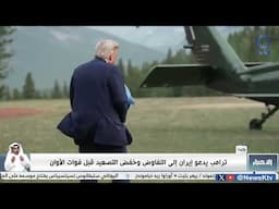 ترامب يدعو إيران الى التفاوض وخفض التصعيد قبل فوات الأوان