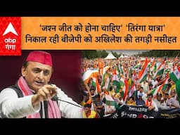 Operation Sindoor: 'जश्न जीत को होना चाहिए' 'तिरंगा यात्रा' निकाल रही बीजेपी को अखिलेश की नसीहत