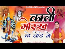 काली गोरख के जोड़े में || Latest Maa Kali Bhajan 2025 || Mukesh Sharma || Mata Ki Chowki HD
