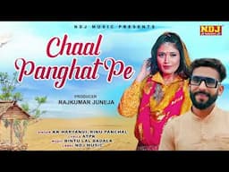 Chaal Panghat Pe | KK Haryanvi | Latest Haryanvi DJ Song | Haryanvi Song 2025 | @NDJFilmOfficial