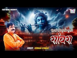 Kaiya Thane Dukhdo Sunau Sanwra | | एक दुखिया की पुकार  | कइयाँ थाने दुखडो सुनाऊँ  |  Kishan Kumar