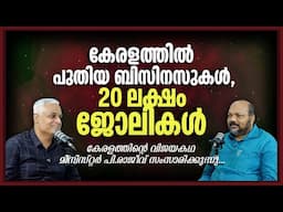 കേരളത്തിൽ ഇനി പുതിയ ബിസിനസുകൾ- 20 ലക്ഷം ജോലികൾ | New Startups, New Jobs!