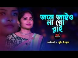 Jole Jaio Na Go Rai || জলে জাইও না গো রাই || Misty Biswas