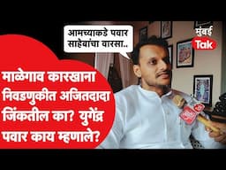 Ajit Pawar माळेगाव कारखान्याच्या निवडणुकीत जिंकतील का? शरद पवार यांचं नाव घेत युगेंद्र काय म्हणाले?