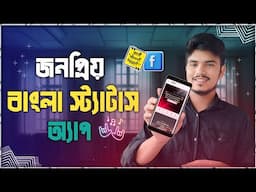 Best Bangla Status App 2025 | স্টাইলিশ ক্যাপশন স্ট্যাটাস অ্যাপ (স্ট্যাটাস ছবিসহ)| Bangla Caption App