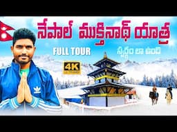 నేపాల్🇳🇵ముక్తినాథ్ యాత్ర పూర్తి వివరాలు | Muktinath Yatra Full Tour Plan Telugu | Nepal Vlogs