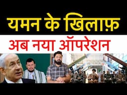 गाजा और यमन की ताज़ा ख़बर|| अमेरिका अरब देश के साथ मिल कर बना रहा योजना!! Latest