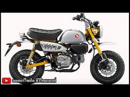 เศรษฐกิจจะดีจะเลว ! Honda Monkey ขายถล่มเหลือเชื่อ เปิดสีใหม่ 2025