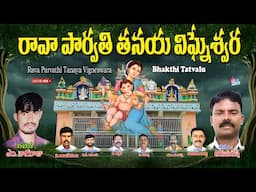 C.Thirumalesh Bhakti Thatvalu | Rava Parvathi Tanaya Vigneswara | Telugu Bajana | JayasindoorTatvalu