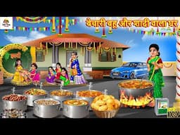 बेचारी बहू और शादी वाला घर | Shadi Wala Ghar | Saas Bahu | Hindi Kahani | Moral Stories | Kahaniya