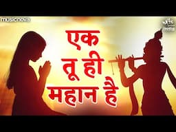 Ek Tu Hi Mahan Hai - Subah Ki Prathna | Morning Bhajan | Bhakti Song | प्रार्थना Prathna