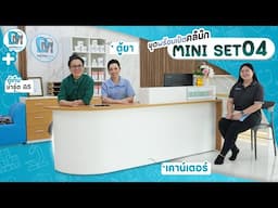 ชุดเฟอร์นิเจอร์คลินิก พร้อมเปิด mini Set 04