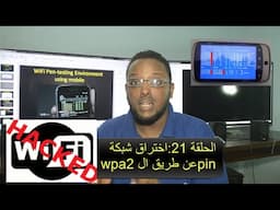 الحلقة 21 - ج1 :  اختراق الشبكات اللاسلكية wpa2 بإستخدام الاندرويد (wps - reaver)