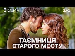 ПРЕМ'ЄРНА МЕЛОДРАМА, ЯКА ЗАХОПИЛА СВІТ! Таємниця Старого Мосту | Серія 5