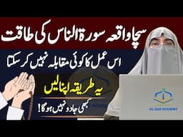 Surah Ikhlas, Falaq, Nas Ka Wazifa Aur Unki Fazilat | Dr. Farhat Hashmi 2025