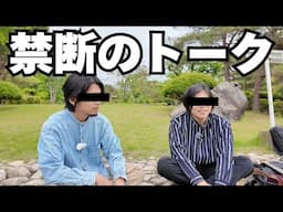 【対談】放送禁止の禁断トーク