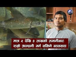 मात्र २ देखि ३ लाखको लगानीबाट राम्रो आम्दानी गर्न सकिने ब्यवसाय