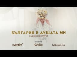 ДЕСИ СЛАВА • НАЦИОНАЛНО ФОЛКЛОРНО ТУРНЕ “БЪЛГАРИЯ В ДУШАТА МИ” 2025 • РЕКЛАМЕН СПОТ