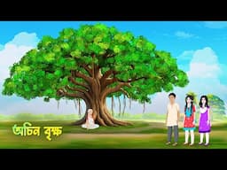 অচিন বৃক্ষ | Mysterious Tree | Bengali Animated Moral Stories | Bangla Cartoon | Golpo Konna
