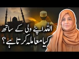Allah Apny Wali Kay Sath Kiya Maamla Karta Hai? | Aisha Khalid