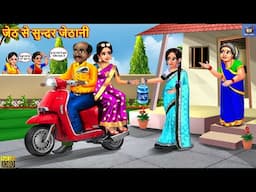जेठ से सुन्दर जेठानी | Jeth Se Sundar Jethani | Hindi Kahani | Moral Stories | Bedtime Stories