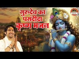 गुरुदेव का पसंदीदा कृष्ण भजन | बागेश्वर धाम सरकार के भजन | Krishna Bhajan | Santon Ki Vani