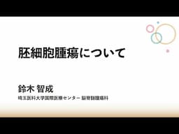 胚細胞腫瘍について：鈴木 智成 先生