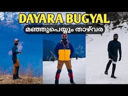 Dayara Bugyal Winter Trek | ഉത്തരാഖണ്ഡിലെ മഞ്ഞുമൂടിയ താഴ്വര | Uttarakhand