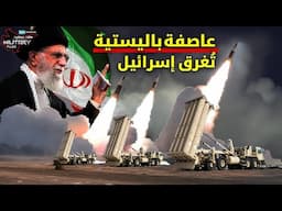 عاصفة باليستية تضرب من كافة الاقاليم الإيرانية نحو عمق تل أبيب | 3 صواريخ إيرانية تُعجز إسرائيل!!