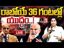 LIVE : రాబోయే 36 గంటల్లోయుద్ధం.. India Pakistan War Updates | PM Modi | Pahalgam Attack | Mirror TV