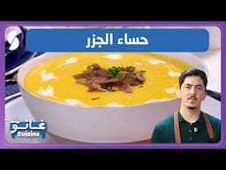 غانو Cuisine - حساء الجزر وصفة لهبال تاع الدنيا