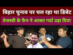 बिहार चुनाव पर चल रहा था जबरदस्त debate तेजस्वी के फैन में आकर गर्दा उड़ा दिया bihar election 2025